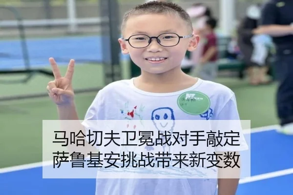 马哈切夫卫冕战对手敲定 萨鲁基安挑战带来新变数